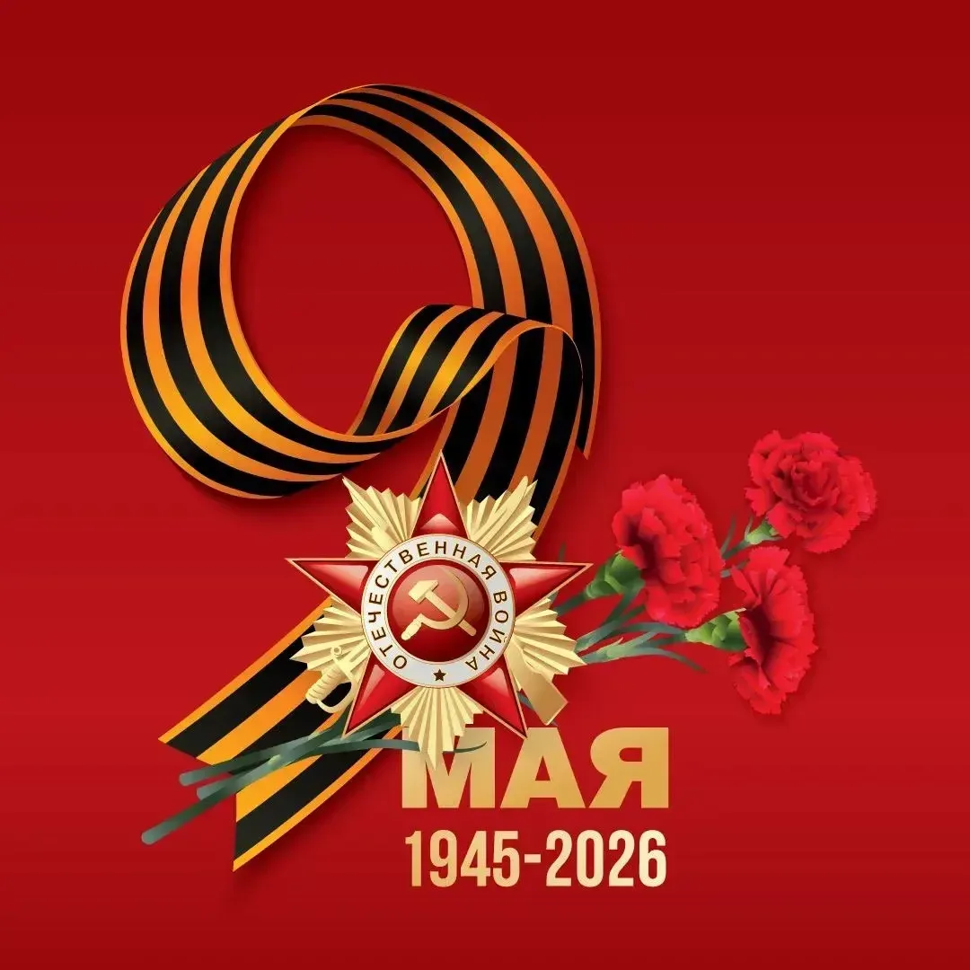 С Днём Победы! 🕊️  Никто не забыт и ничто не забыто! Живым ветеранам — низкий поклон! А тех, что ушл