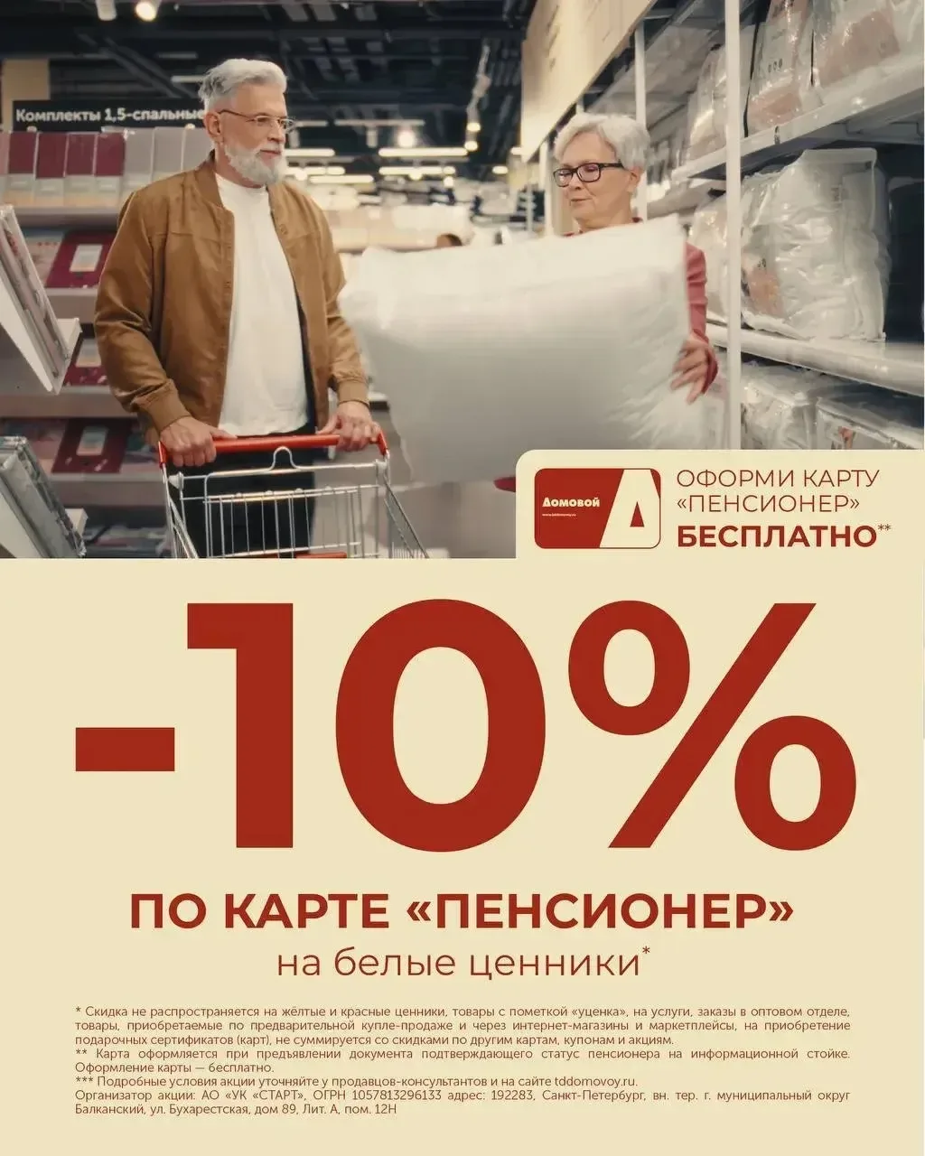 СКИДКА ПЕНСИОНЕРАМ  -10% по пенсионной карте   Приходите за всем необходимым для домашнего уюта со с