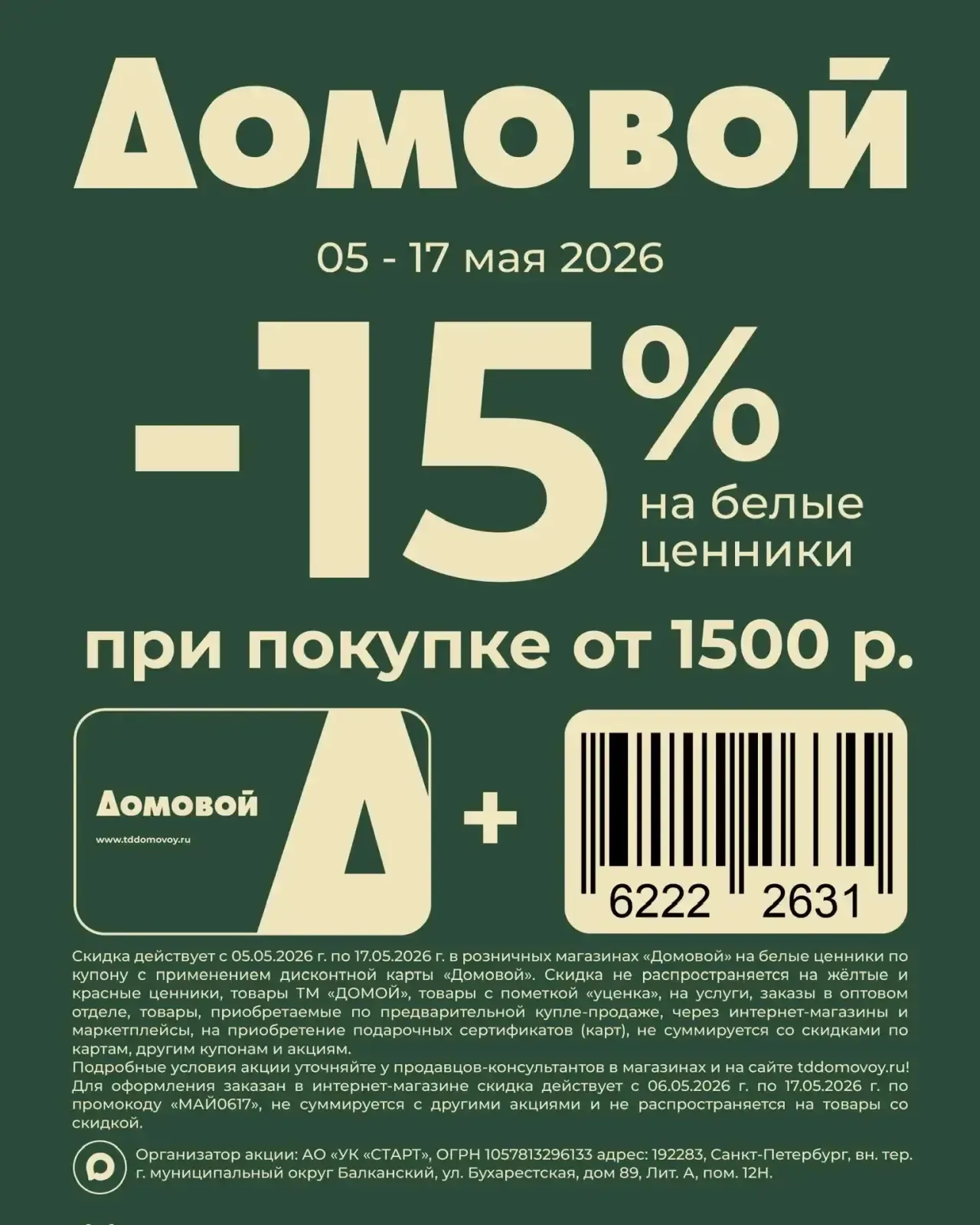 Напоминаем про два действующих купона на скидку!   ➖1️⃣5️⃣➗ на белые ценники при покупке от 1500₽.  