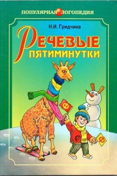 Речевые пятиминутки 📚  В электронном формате можно скачать здесь👇  ‼️ Коллеги, рекомендуем наши поле