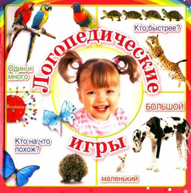 Логопедические игры 📚  В электронном формате можно скачать здесь👇  ‼️ Коллеги, рекомендуем наши поле