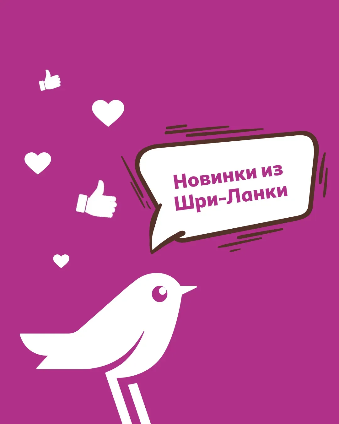 А у нас новинки прямо из Шри-Ланки!   Премиальная коллекция чаёв от Ашан Золотая птица точно придётс