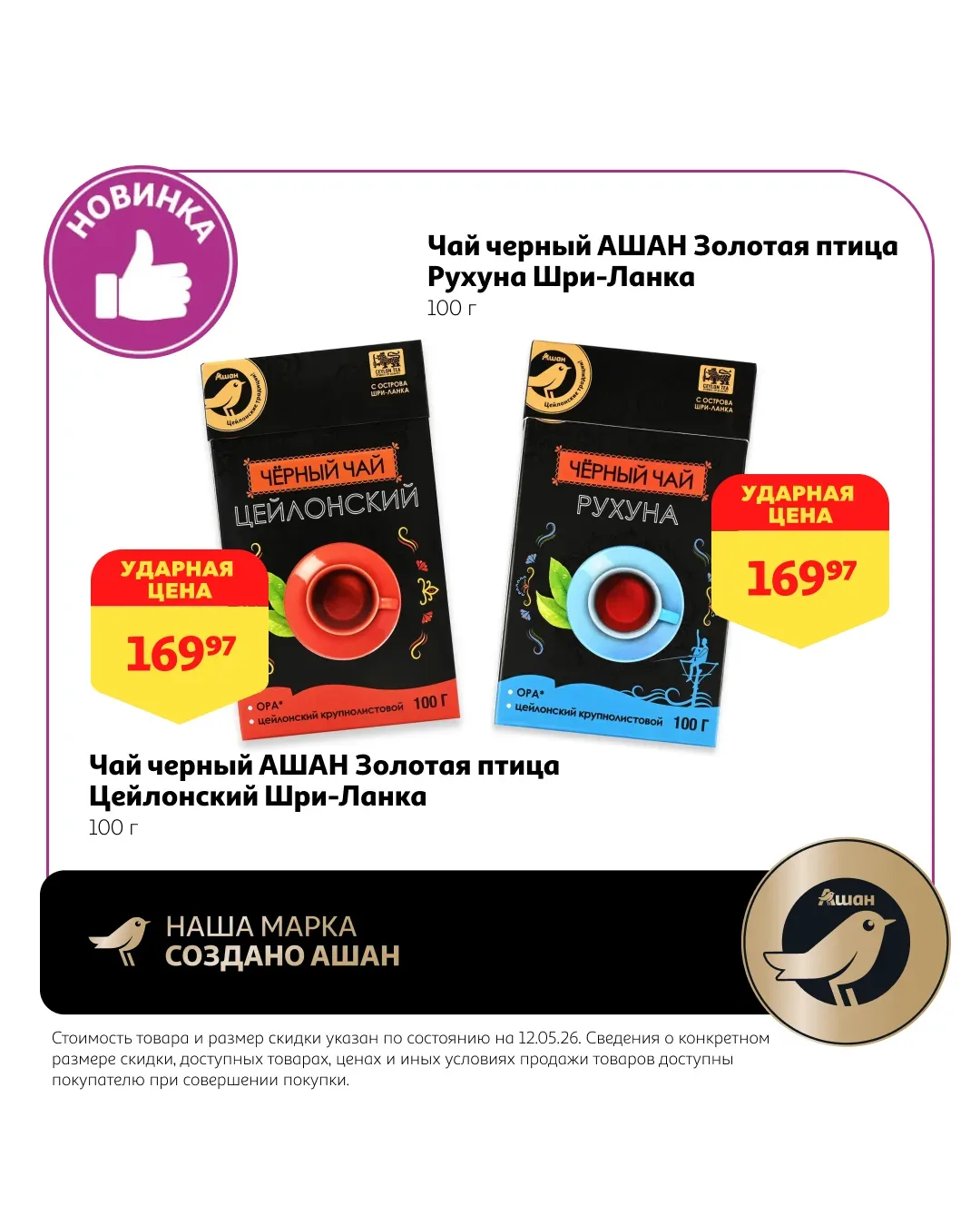 А у нас новинки прямо из Шри-Ланки!   Премиальная коллекция чаёв от Ашан Золотая птица точно придётс