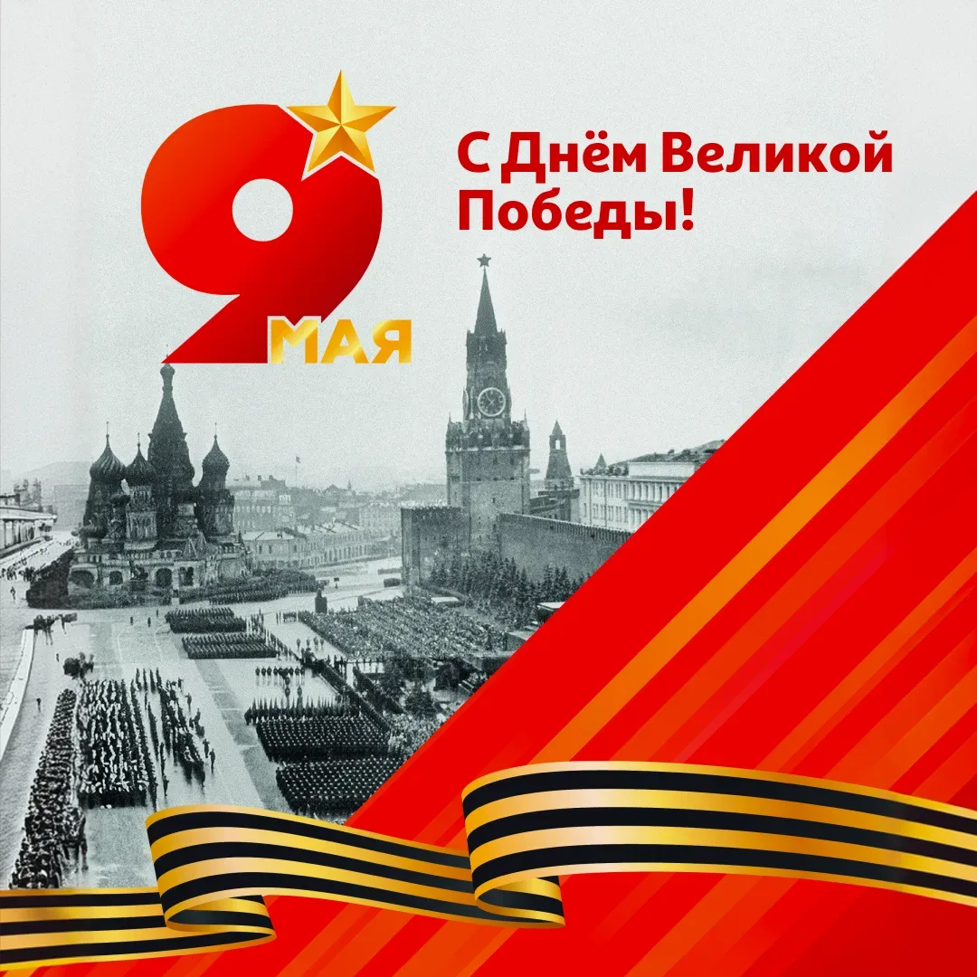 С 9 Мая!  Помним, чтим и поздравляем с праздником Великой Победы!