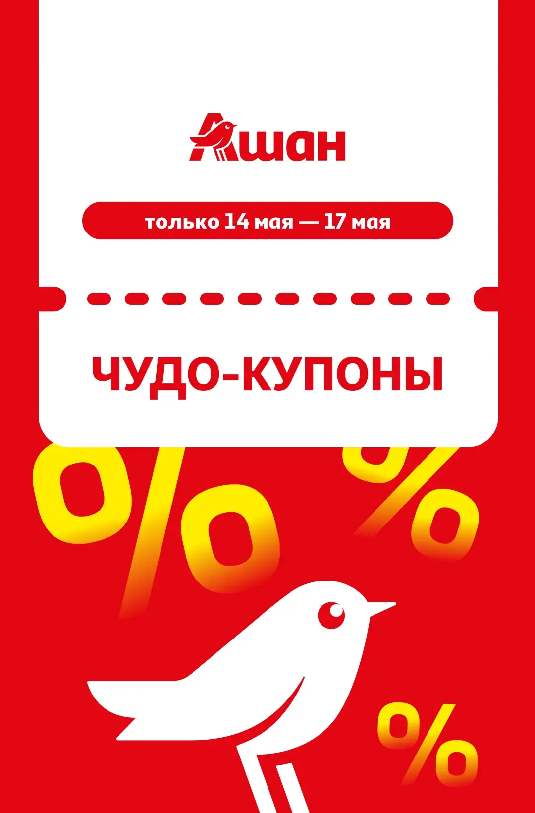 Говорят, чудес не бывает... А мы говорим: отсканируйте чудо-купоны!  На этой неделе они дают скидки 