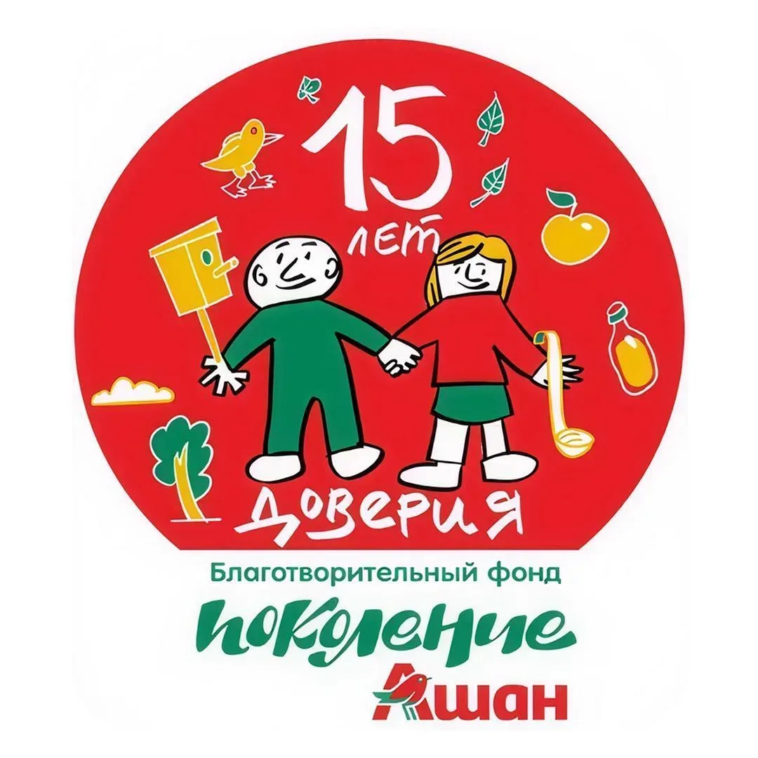 Благотворительному фонду «Поколение АШАН» — 15 лет!  За эти годы мы выросли в большое сообщество, гд