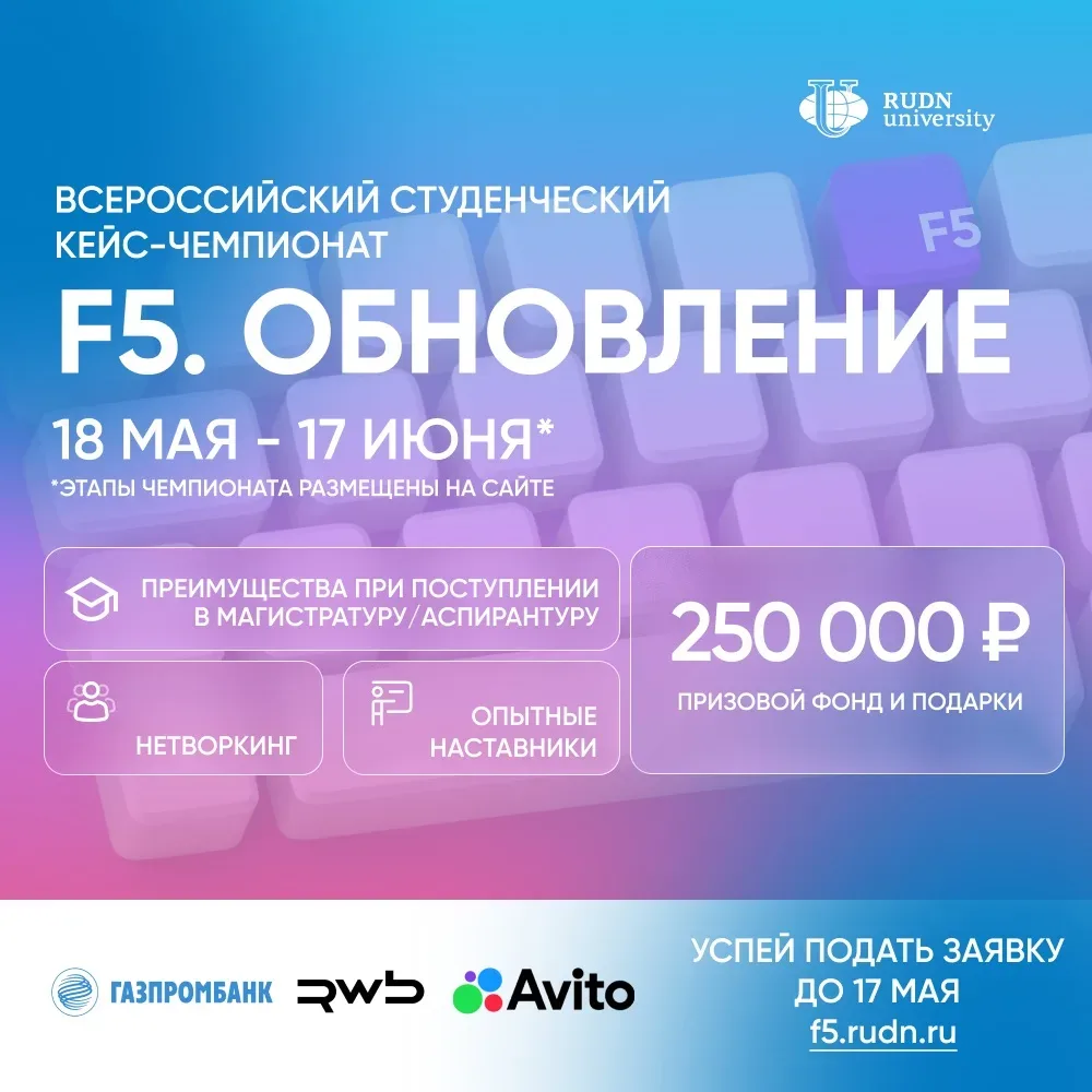 ⚡️ Как превратить решение кейса в 250 000₽ и поступление на следующий уровень обучения?  В РУДН стар