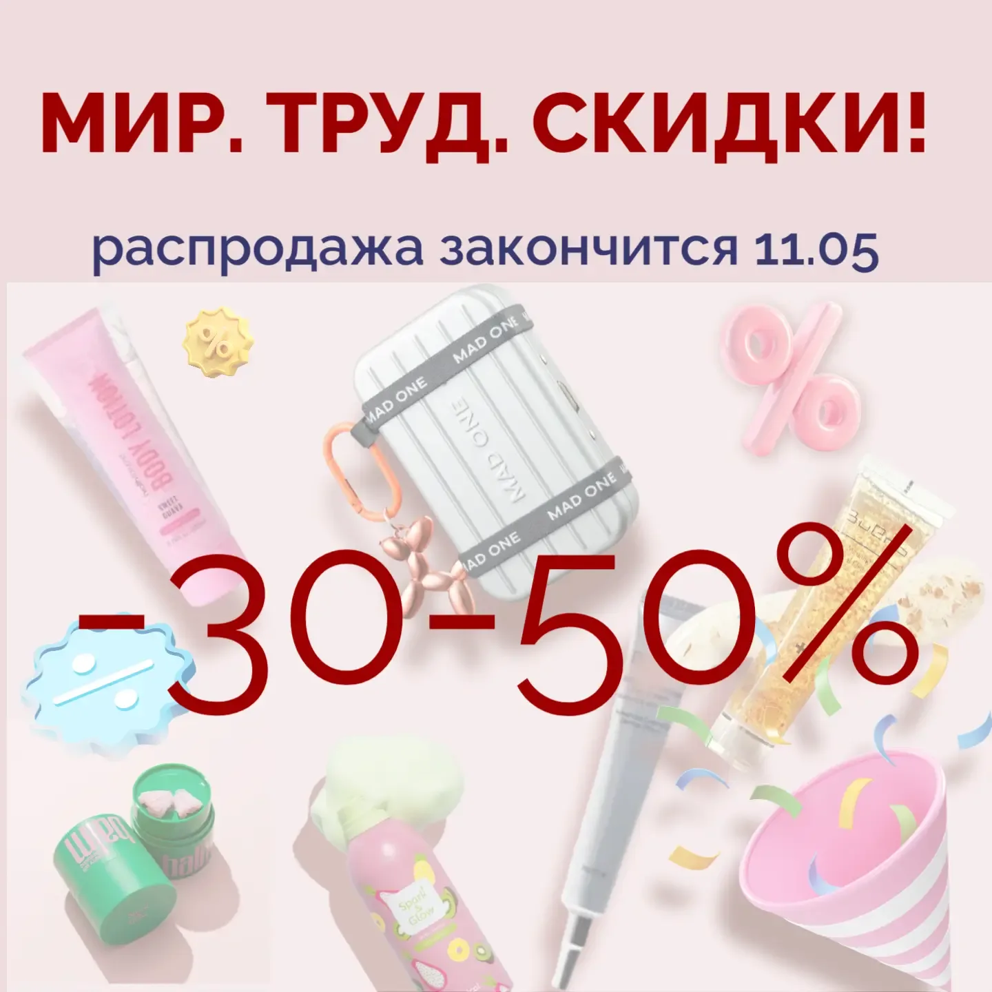 Финальный аккорд майской распродажи — она завершается завтра, 11 мая! 🎉  И как раз к финалу мы добав