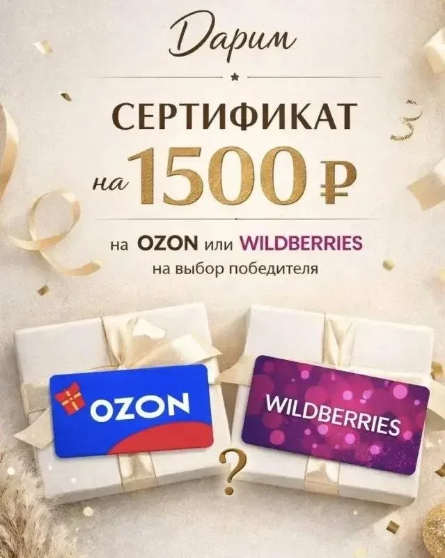 🎁ДАРИМ 1500 р НА ЛЮБЫЕ ПОКУПКИ 🎁  Условия:  1️⃣ Быть подписчиками наших каналов 2️⃣ Поставить ❤️ на 