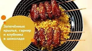 Запечённые крылья, гарнир и клубника в шоколаде | Всё просто с Василием Емельяненко  Сегодня в выпус