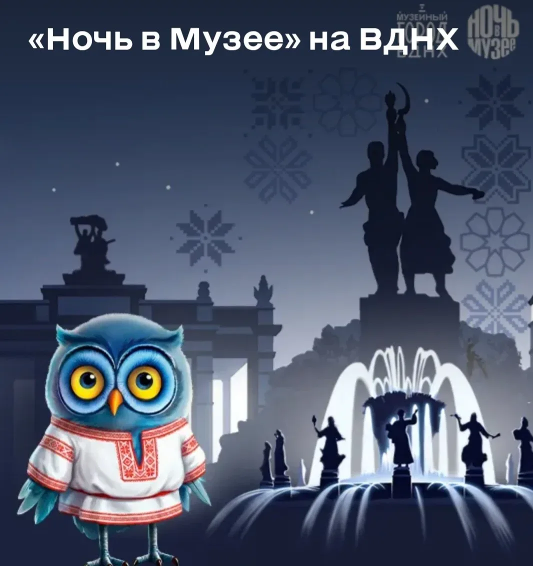 🌔 «Ночь в музее» на ВДНХ  🗓 16 мая  В рамках акции более 20 музеев и павильонов будут работать беспл