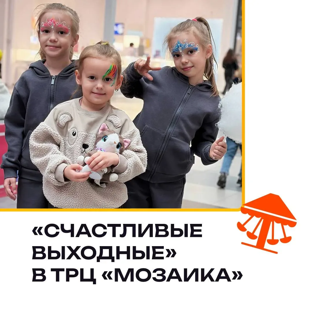 🎊 Бесплатная шоу-программа, аквагрим и сладкая вата в ТРЦ «Мозаика»  ⠀ 🗓 16 и 17 мая пройдёт «Лабора