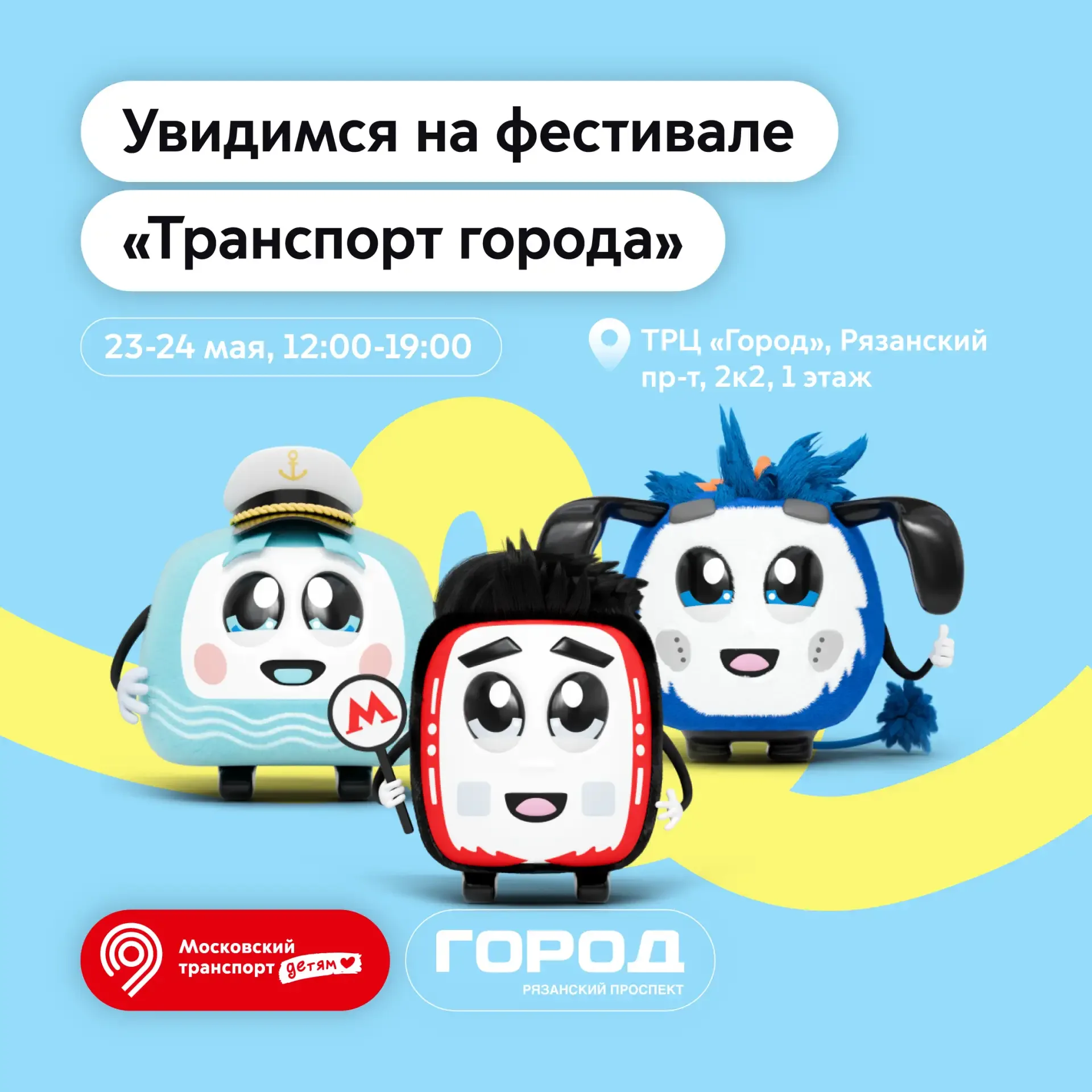 🚇 Семейный фестиваль «Транспорт города»  📅 23 и 24 мая с 12:00 до 19:00  Что вас ждет?  🔹 Лекции о в