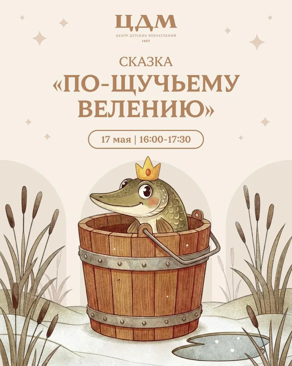 🐟 Бесплатная музыкальная сказка «По щучьему велению» в ЦДМ   🗓 17 мая | 16:00–17:30  Добрая история 