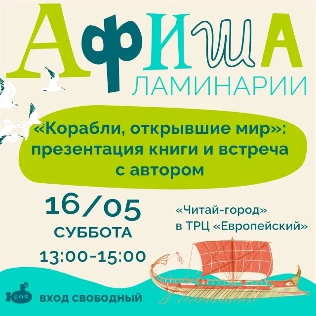 🐳 Презентация книги «Корабли, открывшие мир» с издательством «Ламинария» в Читай-городе в ТЦ «Европе