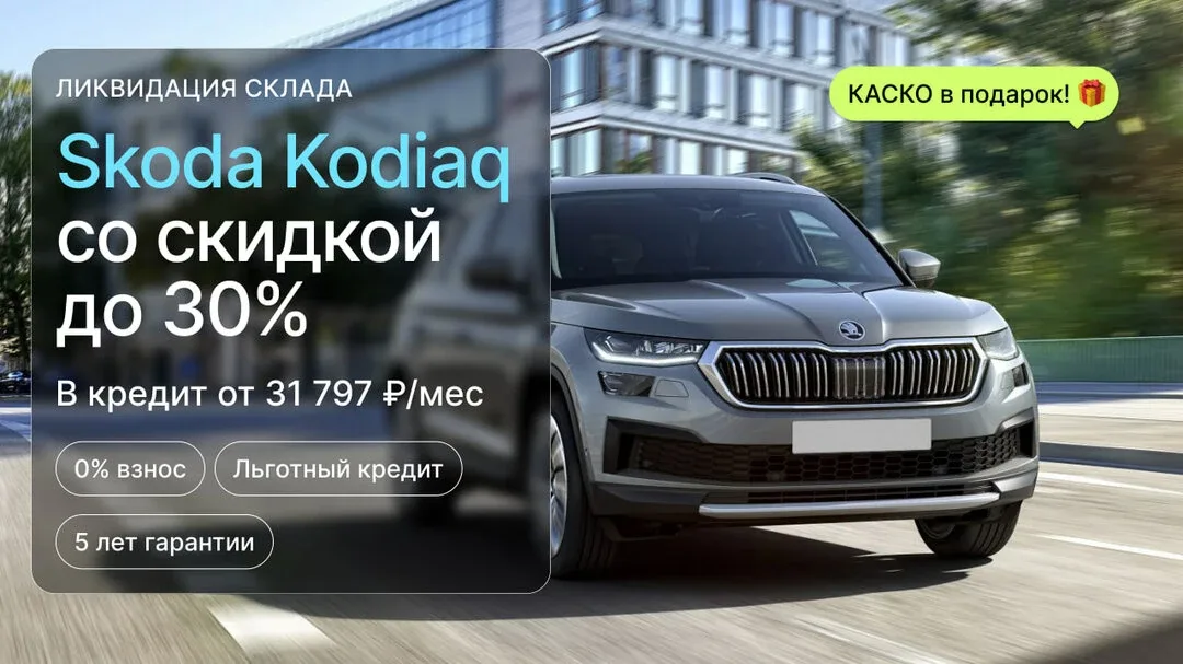 Распродажа Skoda Kodiaq - успейте до подорожания!  Skoda Kodiaq в кредит от 2 798 100₽  💰Первоначаль