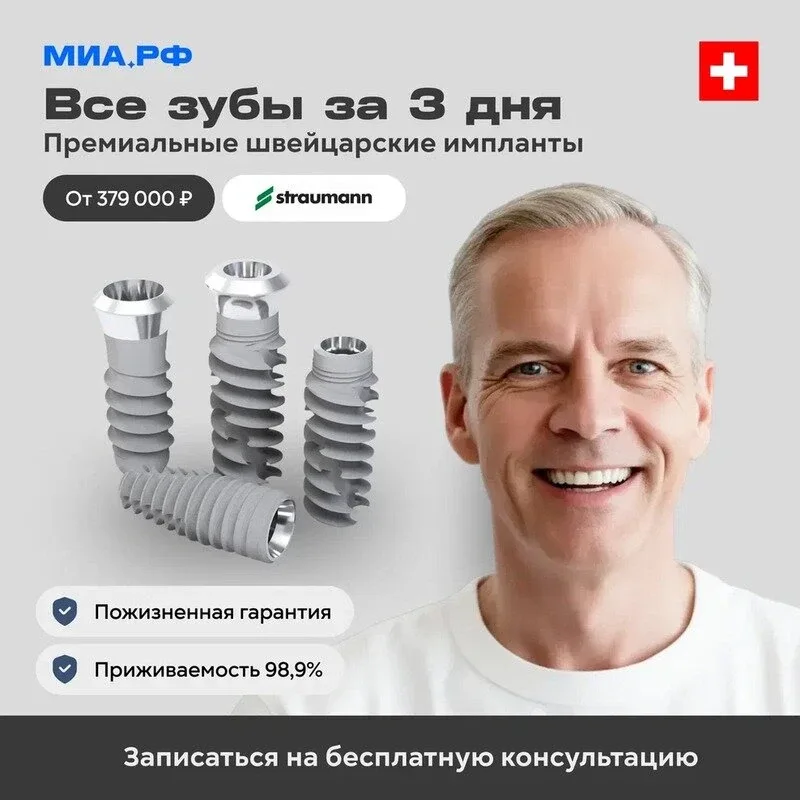 Имплантация всех зубов на 4 имплантах в клинике МИА.РФ!  Имплантация по технологии "Всё на 4 имплант