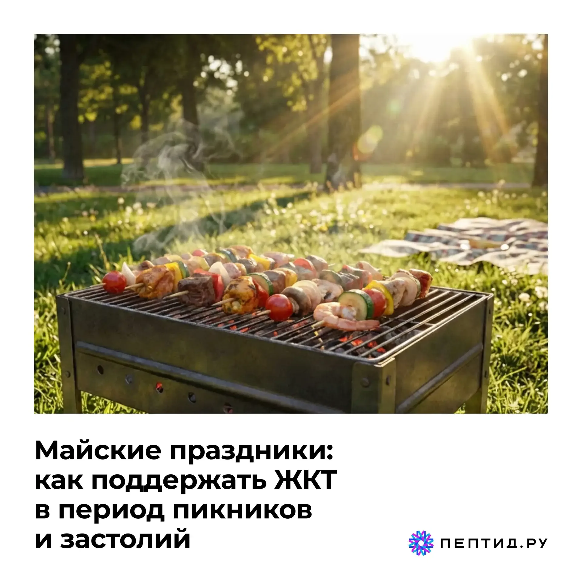 🍖Майские праздники: как поддержать ЖКТ в период пикников и застолий  Майские выходные — идеальное вр