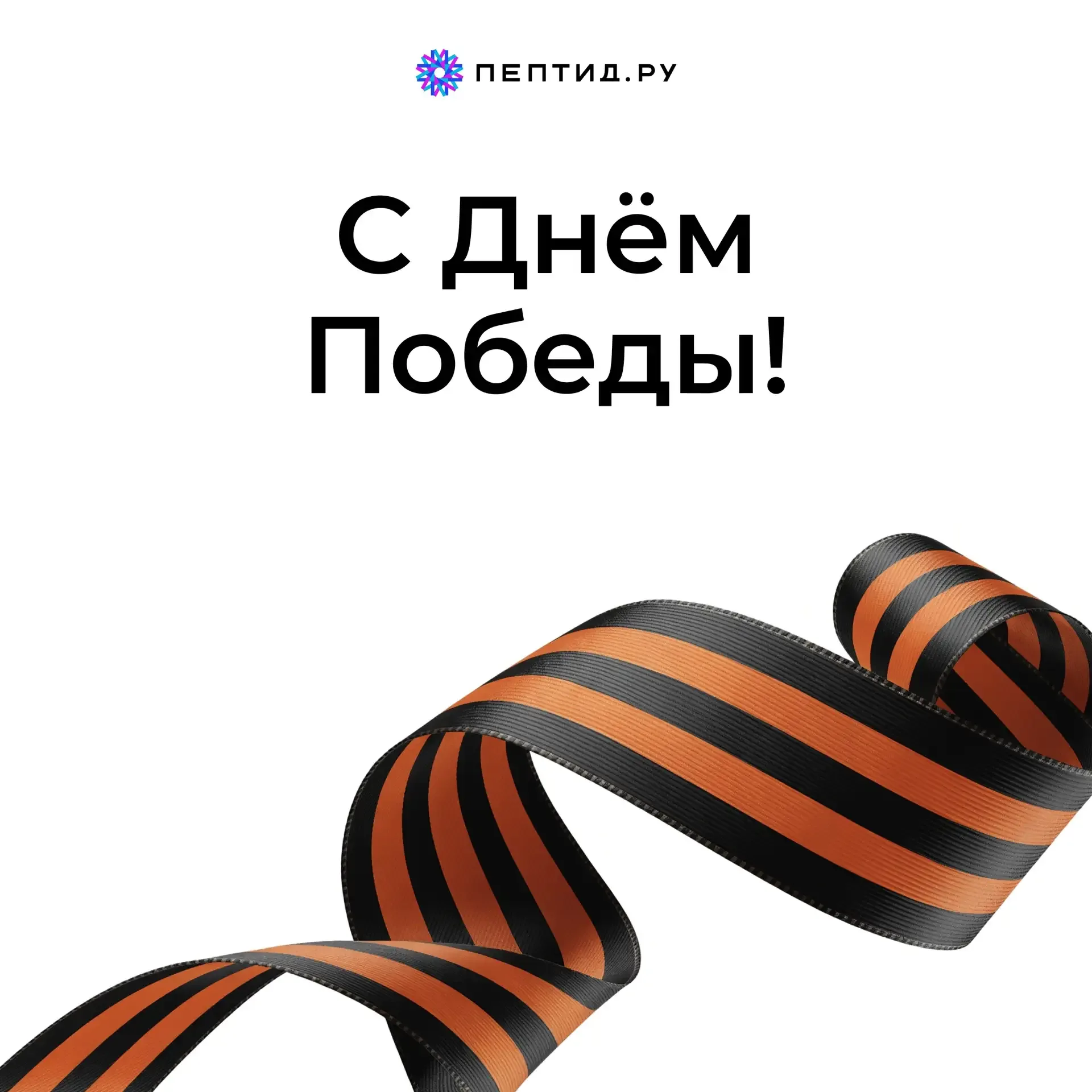 С Днём Победы!  Сегодня мы думаем о тех, кто прошёл через войну. О дедах и прадедах, о людях, которы