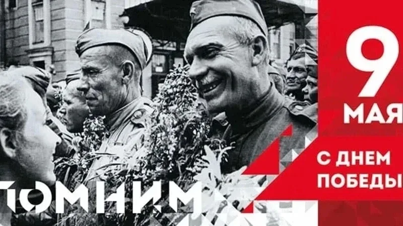 9 мая — это день нашей общей гордости, день памяти и благодарности  В этот день мы склоняем головы п