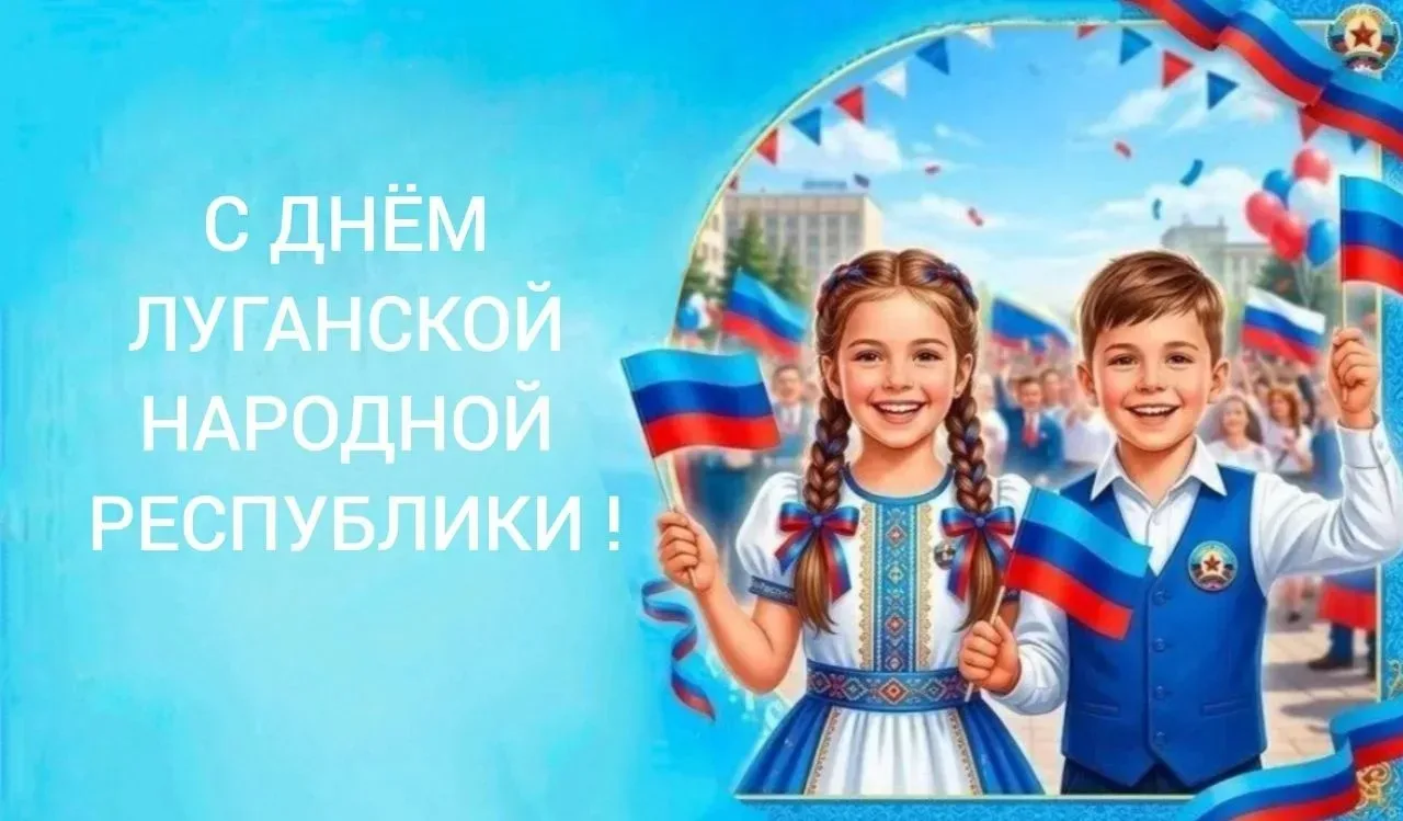Сегодня мы отмечаем День Луганской Народной Республики  Это праздник единства, свободы и стремления 