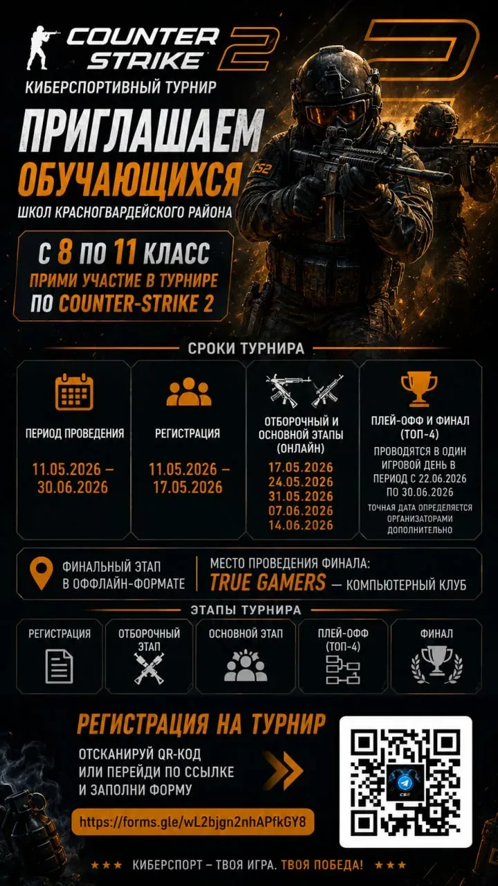 🔥 КИБЕРСПОРТИВНЫЙ ТУРНИР ПО CS2 🔥  По многочисленным просьбам обучающихся Красногвардейского района 