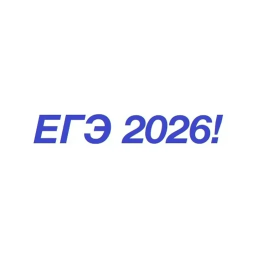 📣 ЕГЭ‑2026: что строго запрещено на экзамене? Напоминаем правила от Рособрнадзора  Рособрнадзор утве