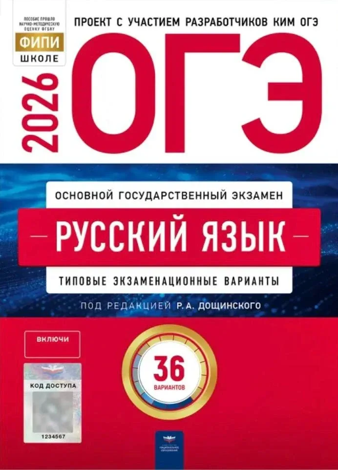ОГЭ 2026 по русскому языку 📚 Р.А. Дощинский 36 учебных вариантов  (задания и ответы)  ОГЭ-2026. Сбор