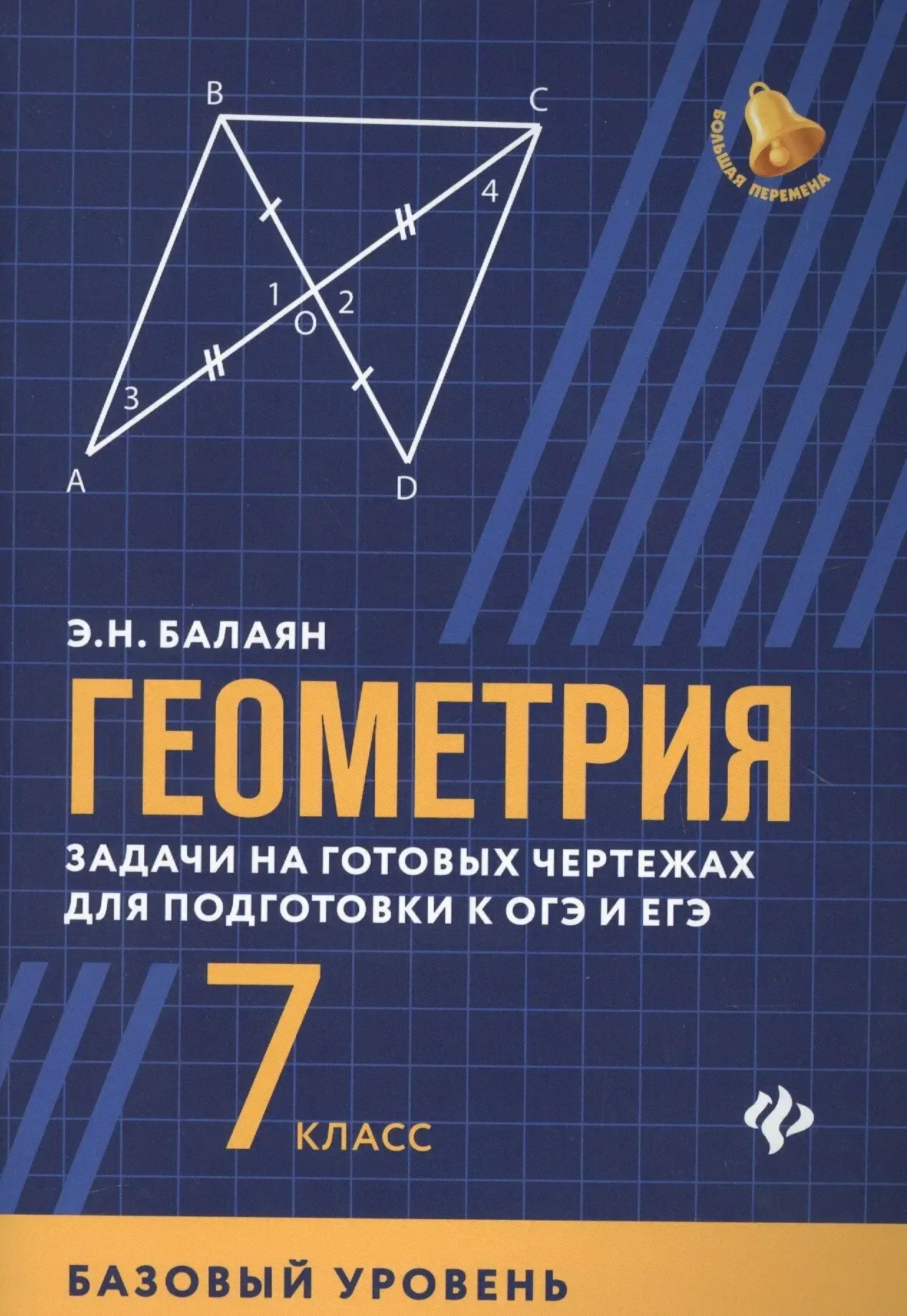 Геометрия 📚 7 класс Задачи для подготовки к ЕГЭ и ОГЭ Базовый уровень Автор - Э.Н. Балаян  В электро