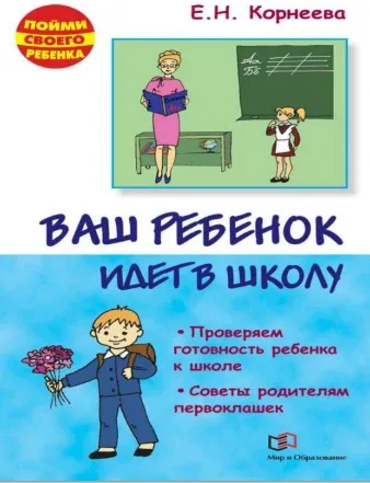 Ваш ребенок идет в школу 📚 Советы родителям будущих первоклашек Е.Н. Корнеева  В электронном формате