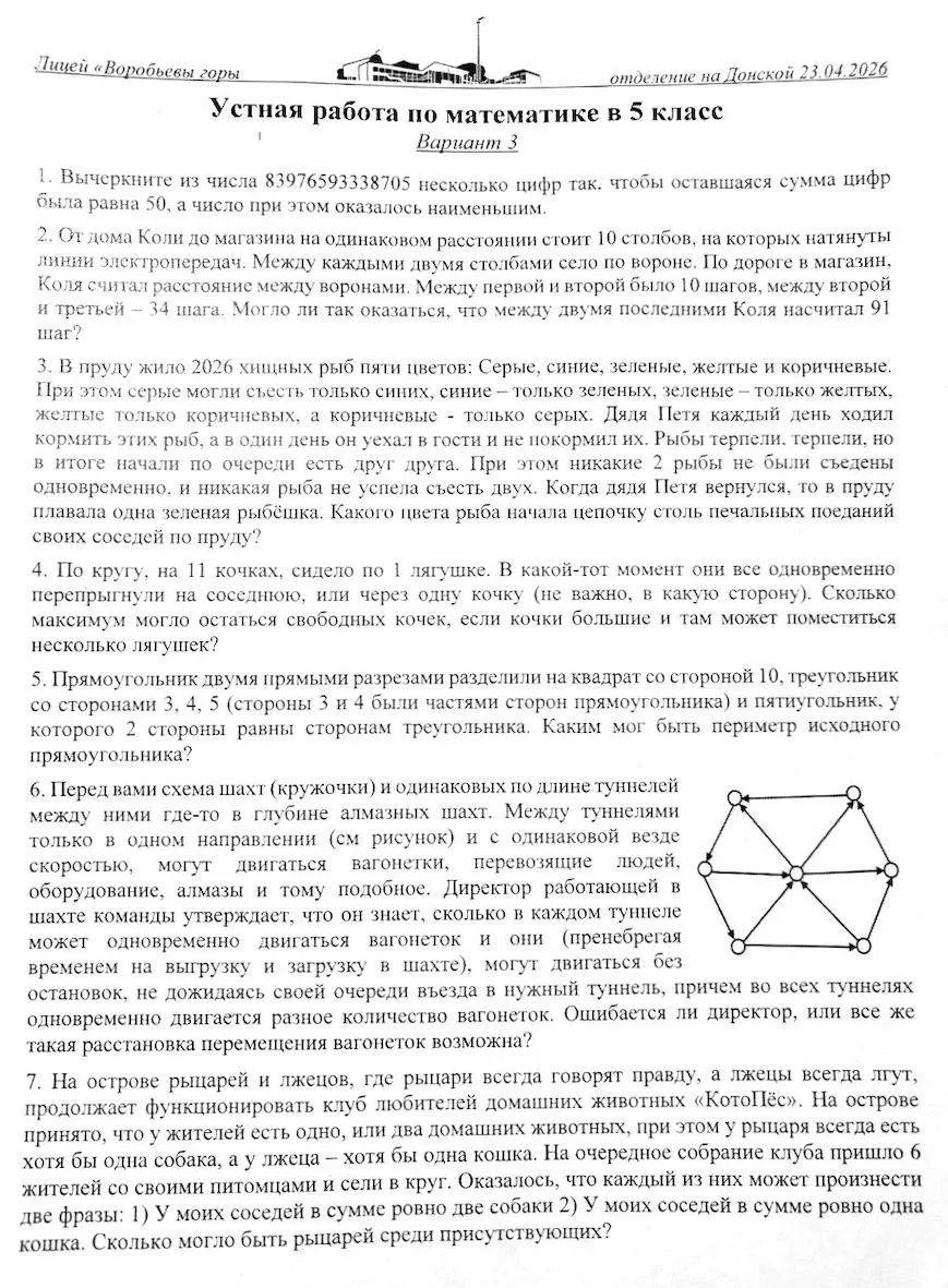 Вступительные испытания в 5 класс лицея "Воробьёвы горы" (ВГ) на Донской Устная работа 23 апреля 202