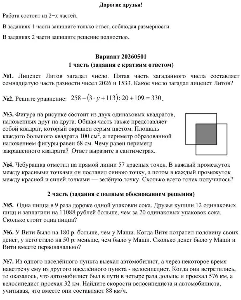 Задания вступительных испытаний по математике и по русскому языку в 5 класс ЛИТ 1533 в 2026 году  Пе
