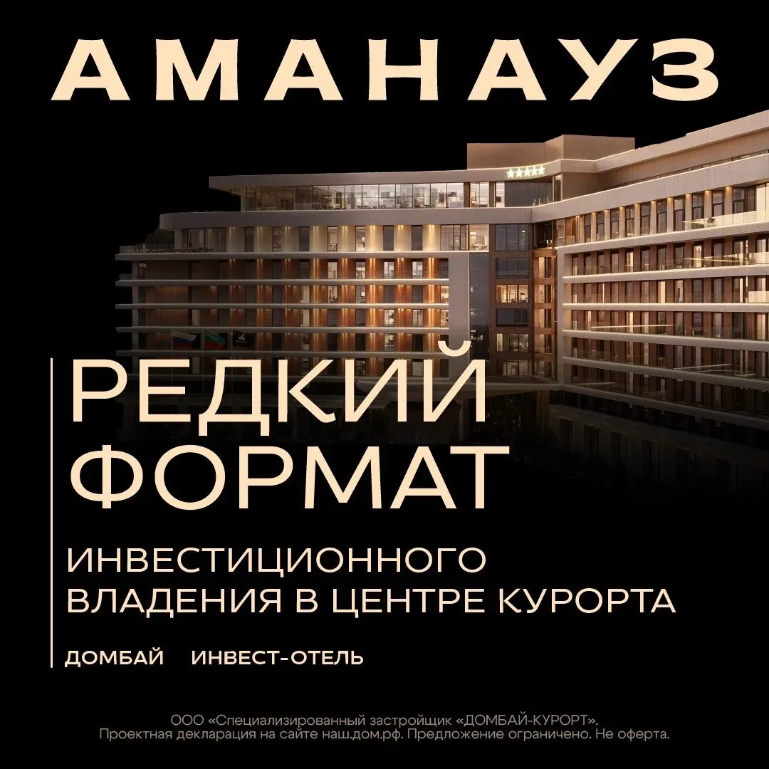 Инвест-отель 5 звёзд «Аманауз» в Домбае  ⚡ Инвестиции в доходную недвижимость  Условия входа: — ипот