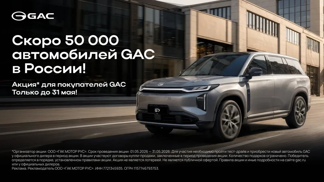 Юбилейная акция GAC: шанс получить подарок от бренда!  ✨ Скоро 50000 автомобилей GAC в России! GAC п