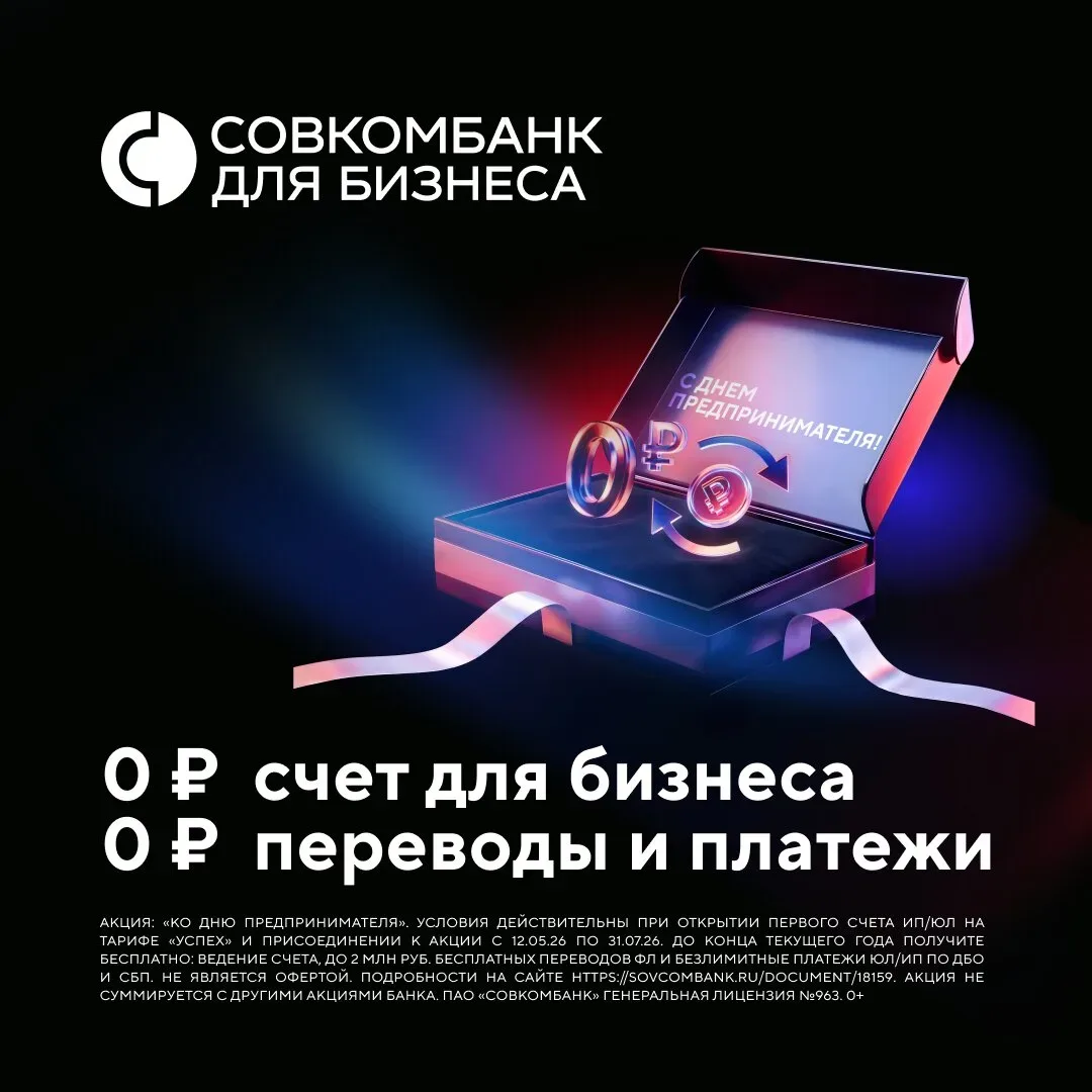 Откройте расчётный счёт за 0 ₽  Ко Дню предпринимателя Совкомбанк делает всё самое важное для бизнес