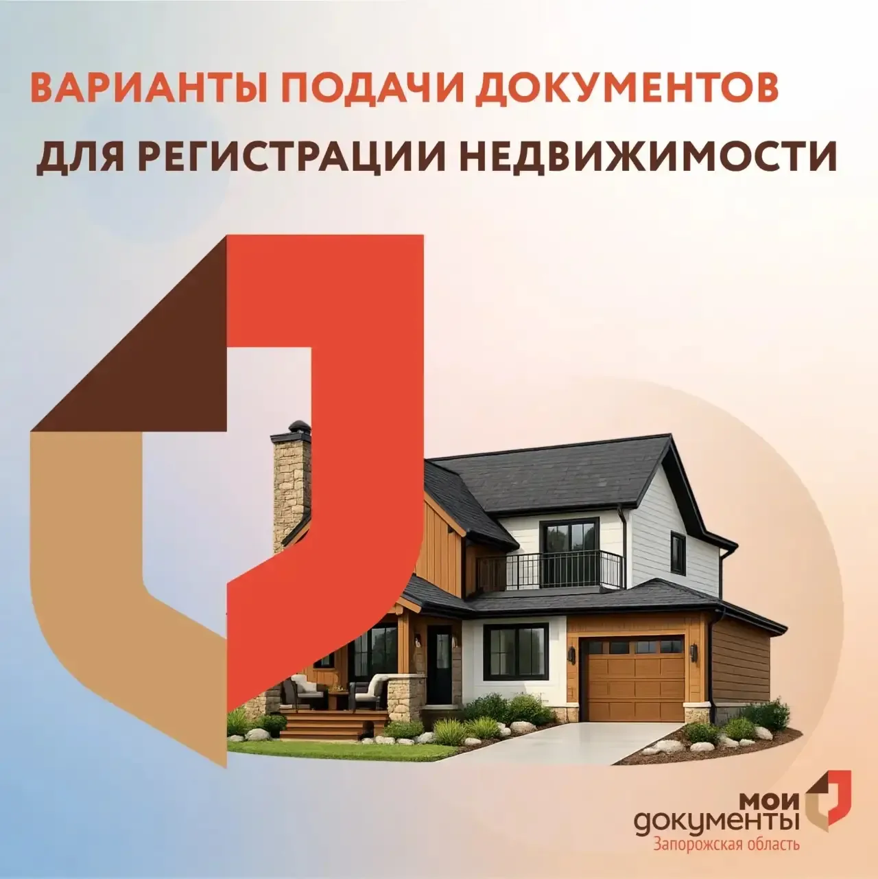 Варианты подачи документов для регистрации недвижимости  Уважаемые заявители, если вы владеете недви