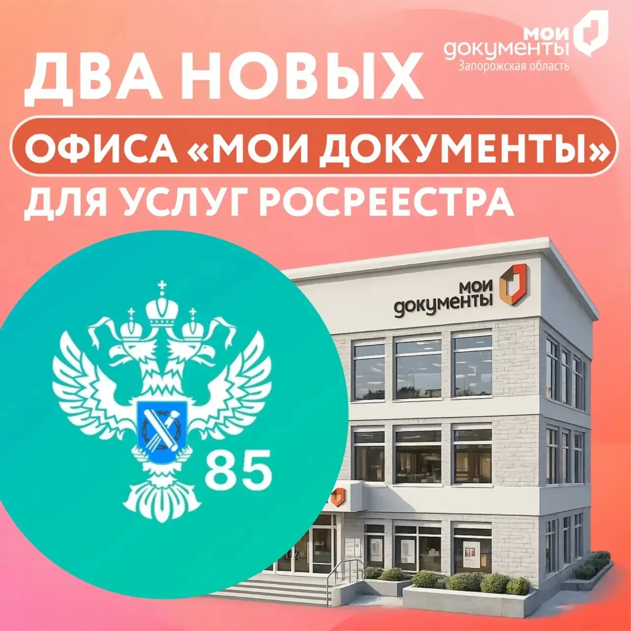 Два новых офиса «Мои Документы» для услуг Росреестра   Друзья, мы знаем, что услуги учетно-регистрац