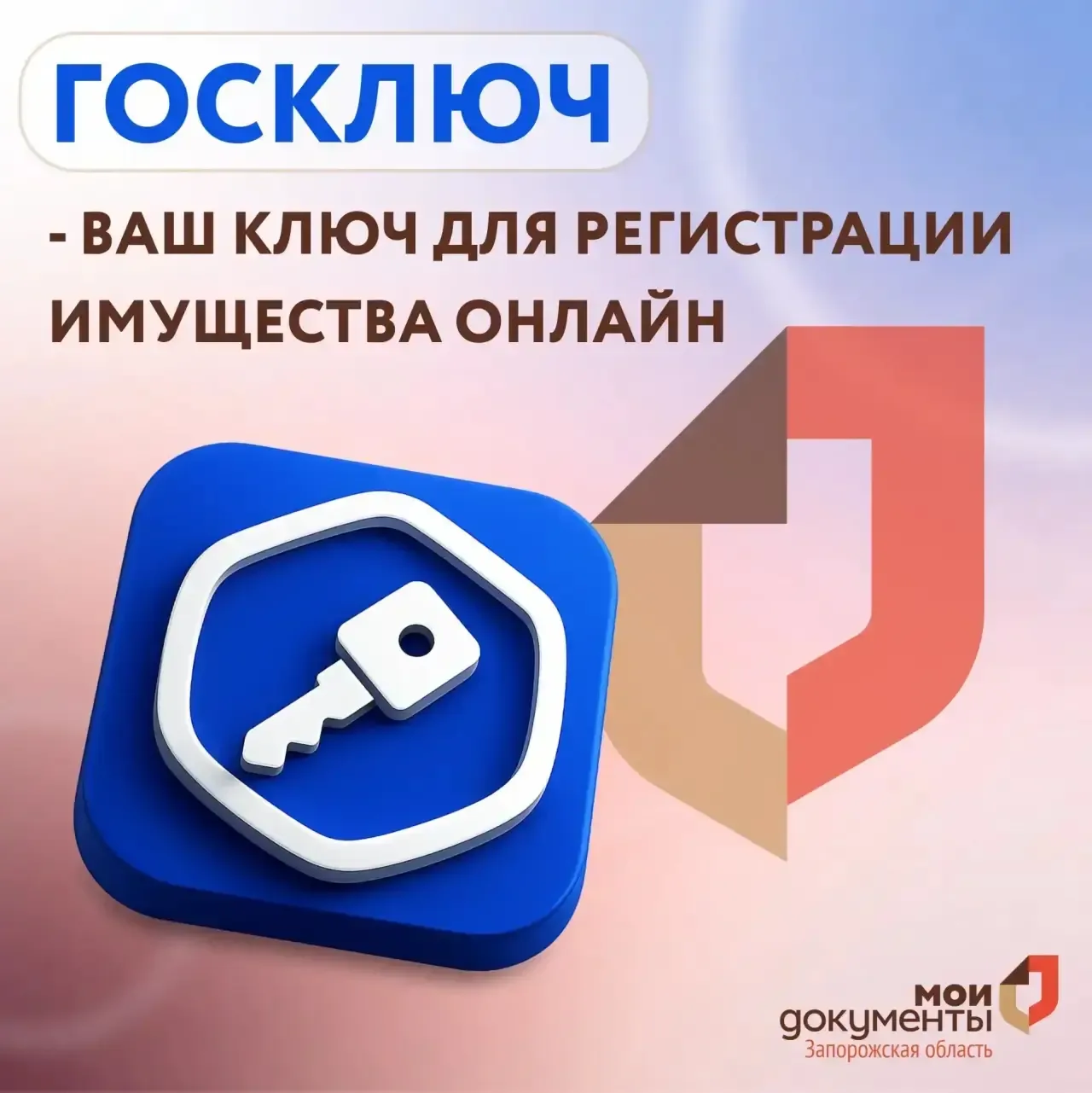 Госключ - ваш ключ для регистрации имущества онлайн  Уважаемые заявители, при наличии усиленной квал