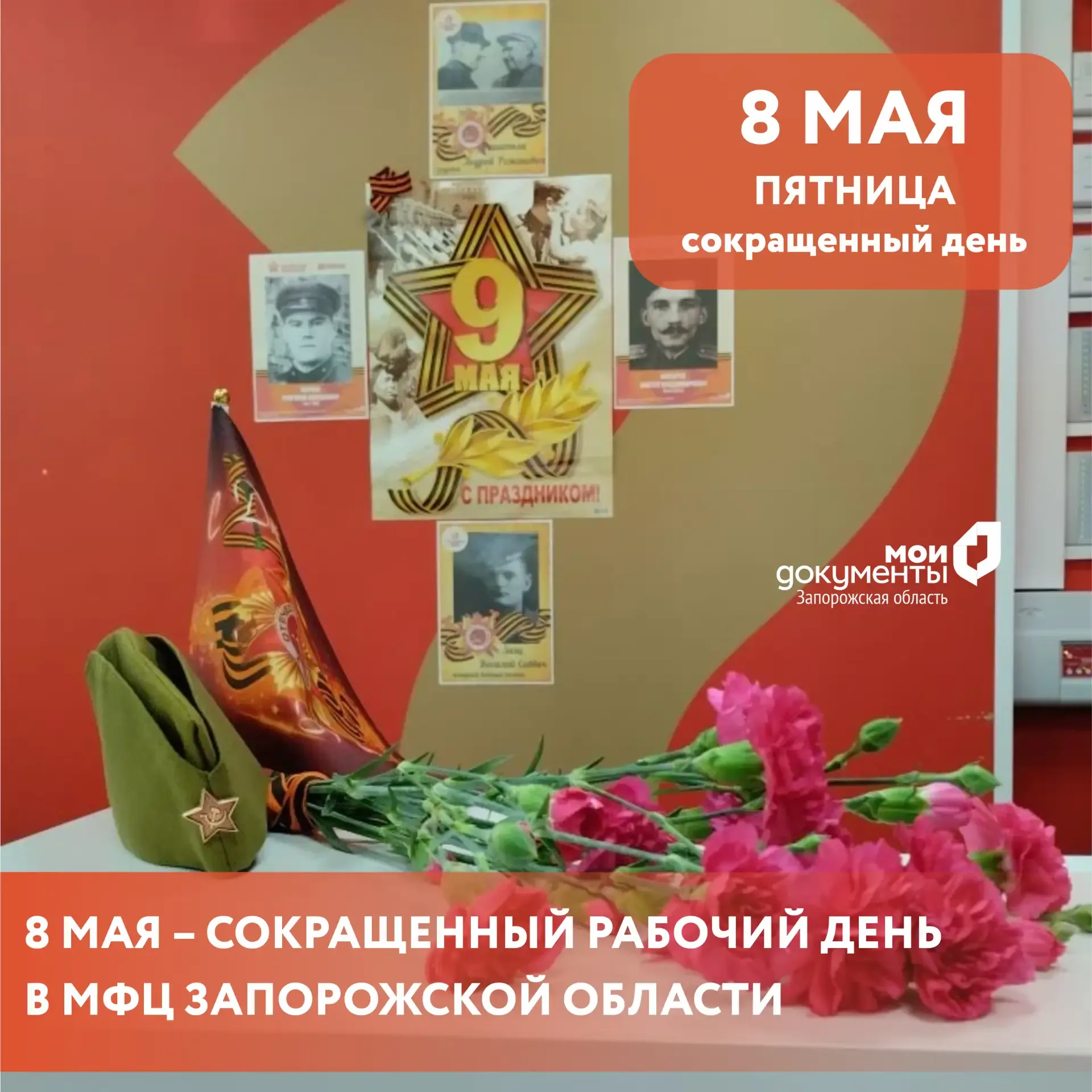 8 мая – сокращенный рабочий день в МФЦ Запорожской области  Уважаемые заявители, сегодня, 8 мая, раб