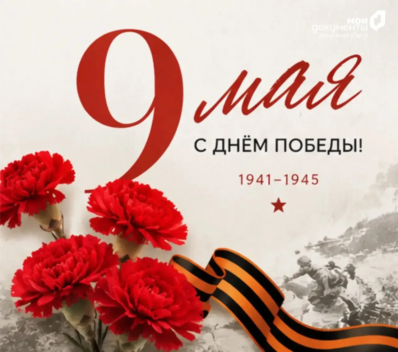 С Днем Победы!   9 мая — это не просто строчка в календаре. Это день, когда весна 1945 года принесла