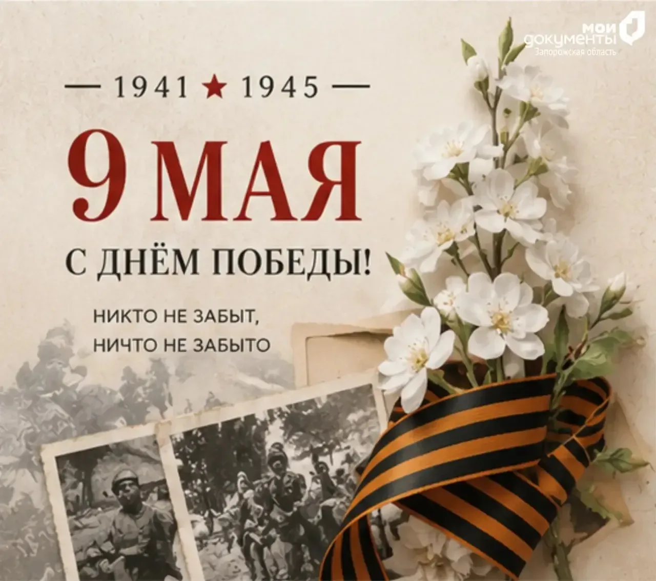 С Днем Победы!   9 мая — это не просто строчка в календаре. Это день, когда весна 1945 года принесла