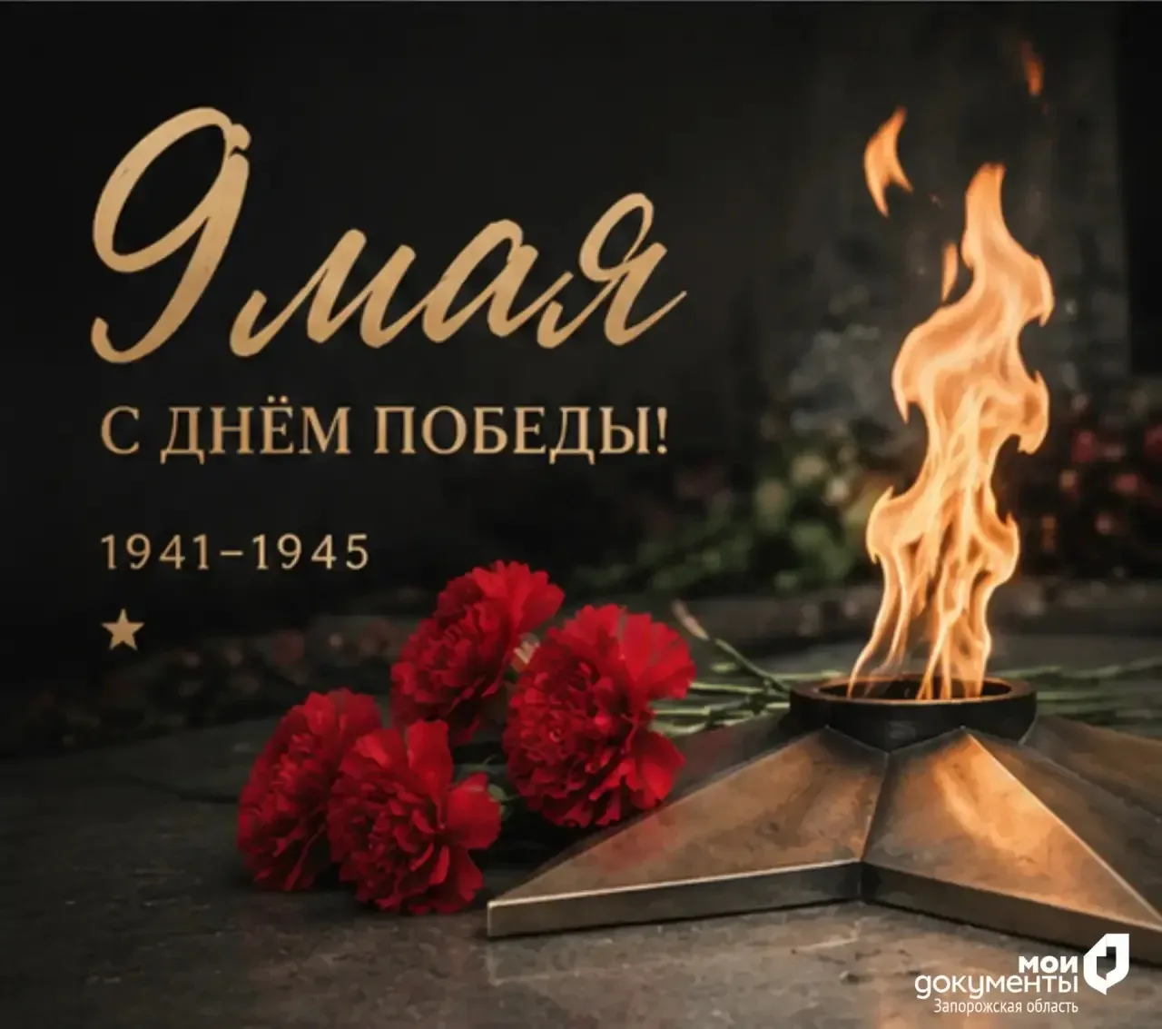 С Днем Победы!   9 мая — это не просто строчка в календаре. Это день, когда весна 1945 года принесла