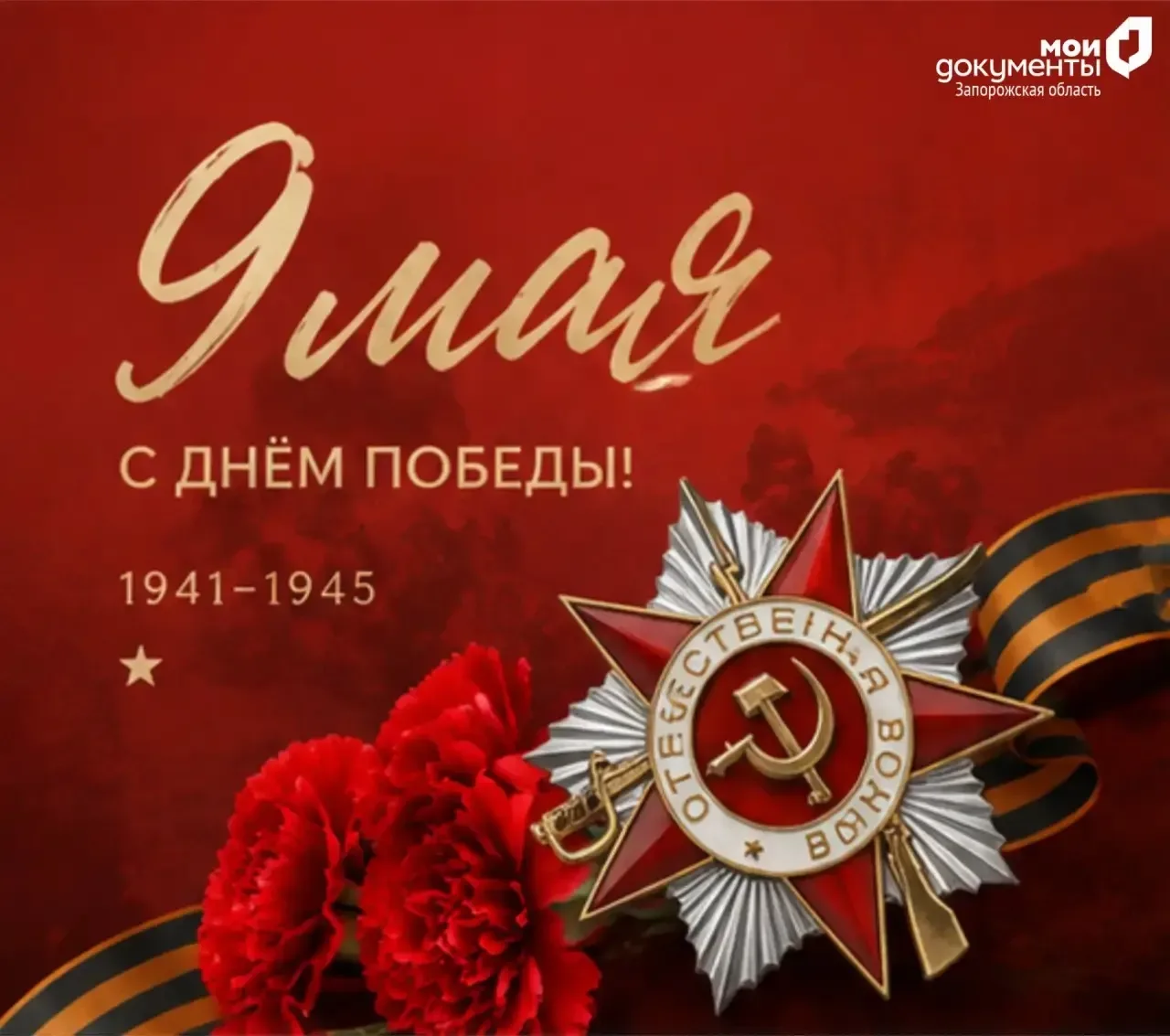С Днем Победы!   9 мая — это не просто строчка в календаре. Это день, когда весна 1945 года принесла