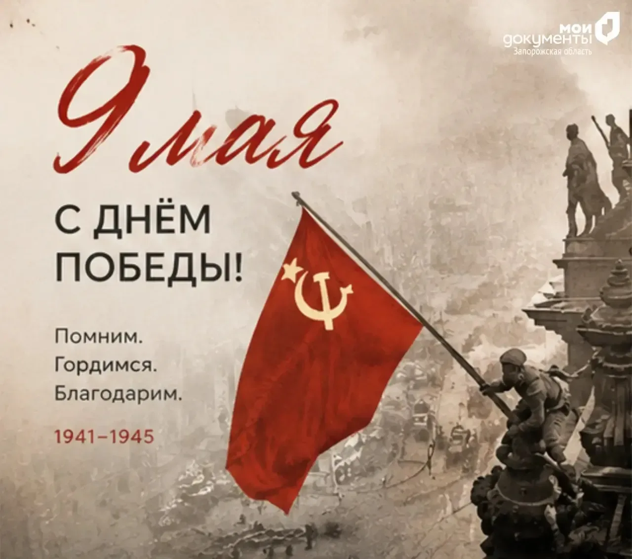 С Днем Победы!   9 мая — это не просто строчка в календаре. Это день, когда весна 1945 года принесла