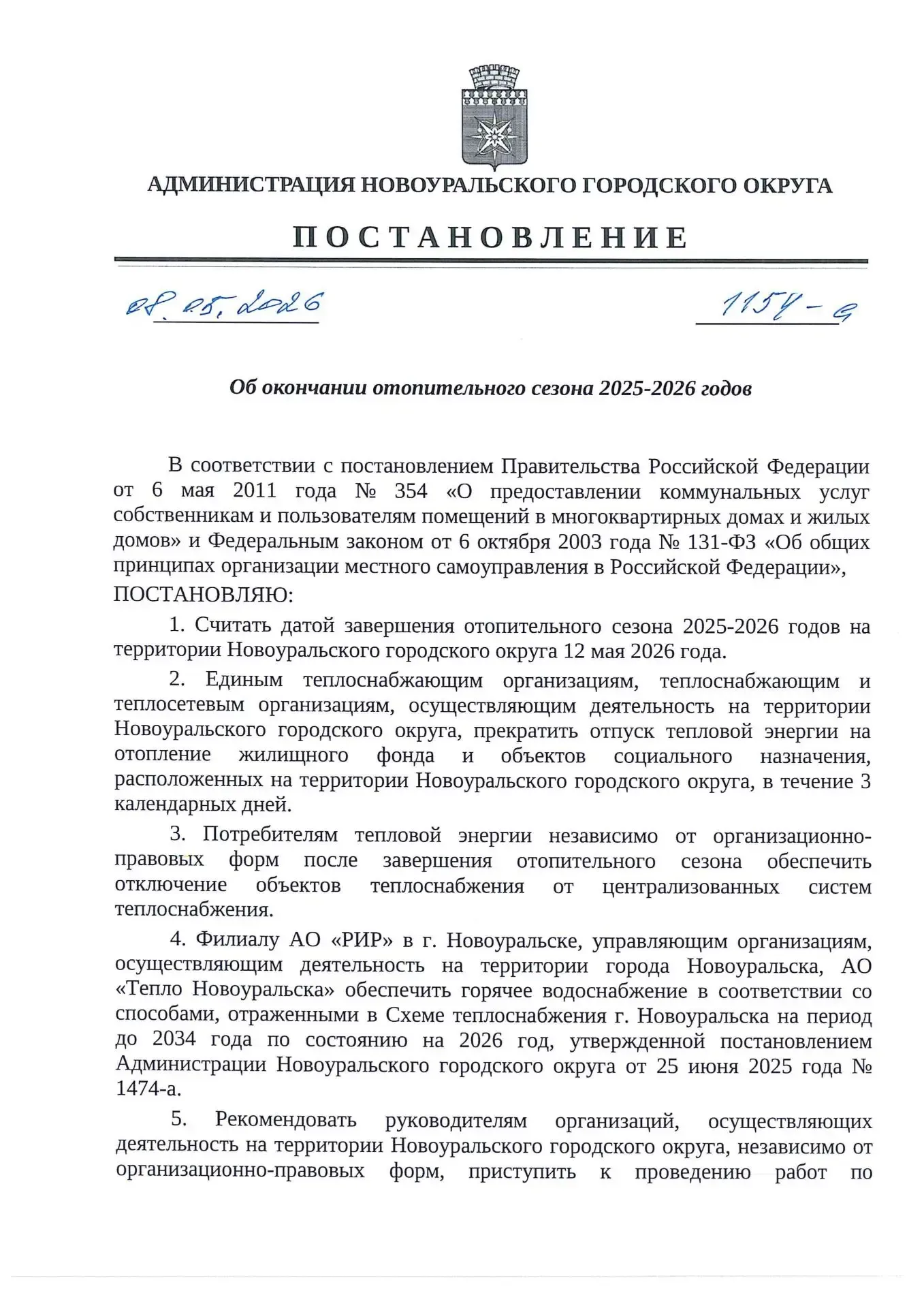 Завершаем отопительный сезон 2025-2026  8 мая подписал Постановление «Об окончании отопительного сез