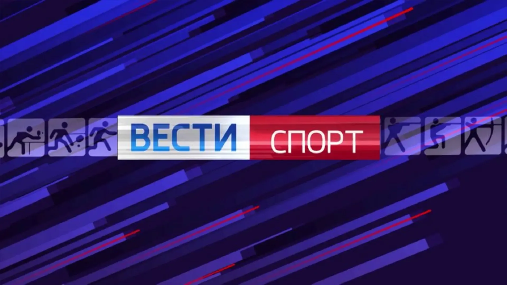 📺 Смотрите в новом выпуске программы «Вести. Спорт»:  🥇В Ярославле состоялся этап летней спартакиады
