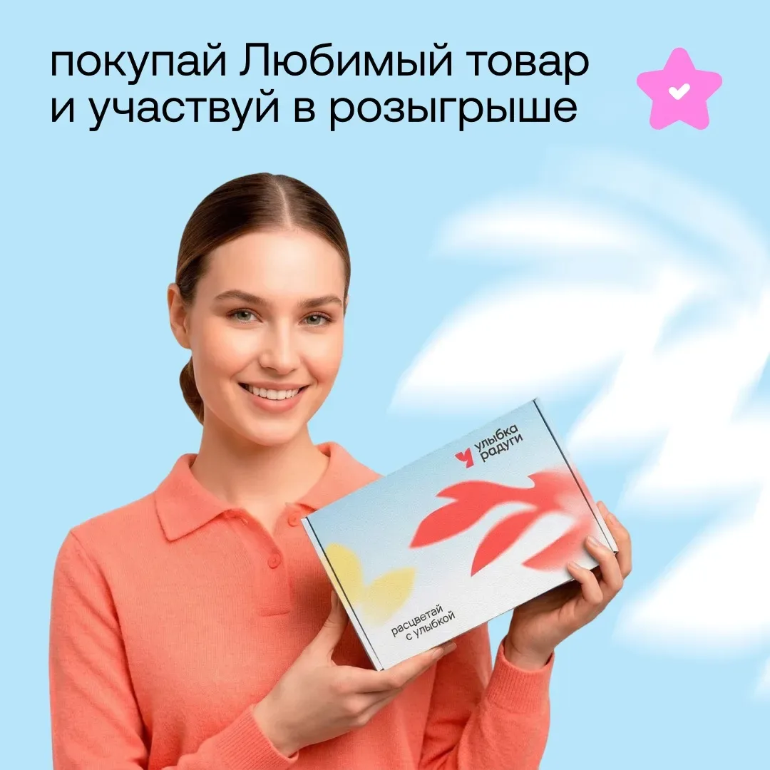 Ты выбираешь любимчика, а Улыбка выбирает дарить тебе боксы с косметикой и баллы  ❤️  Разыгрываем пр
