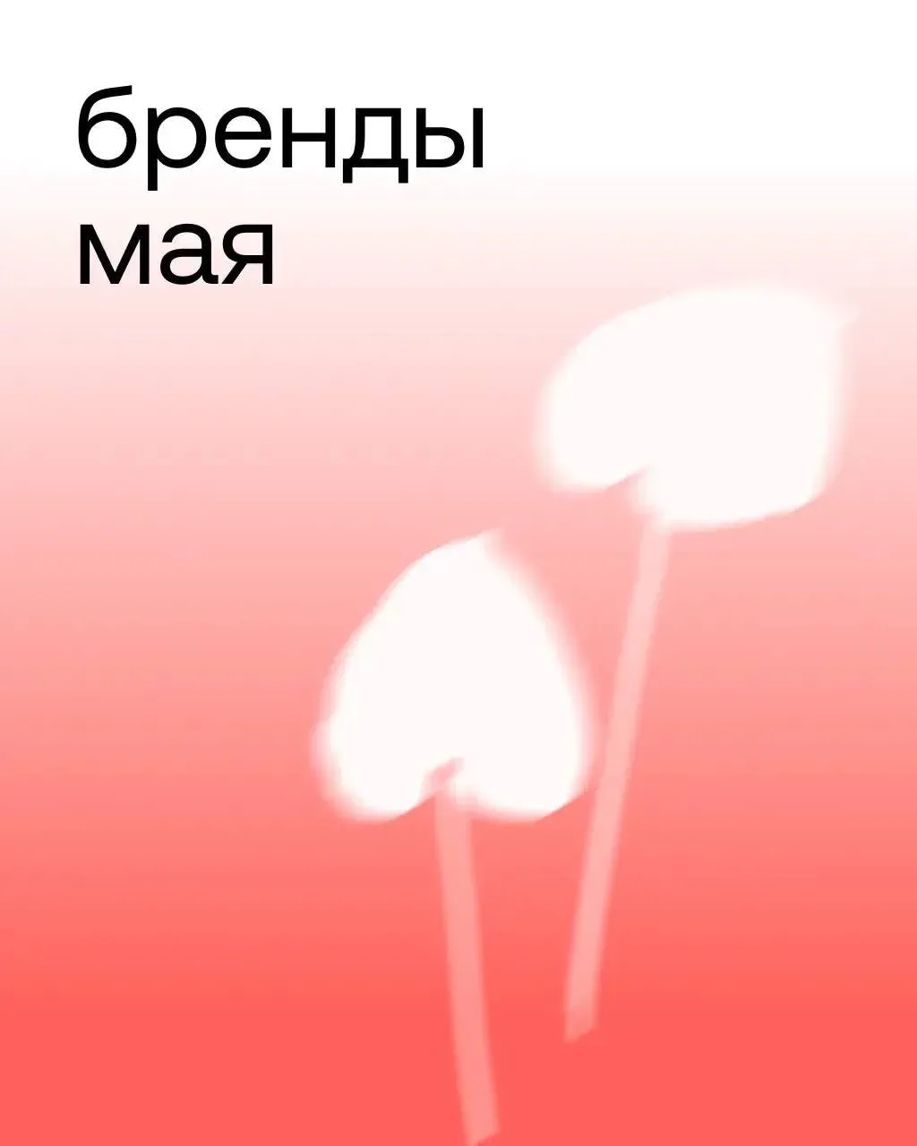 Выбор месяца — бренды, проверенные временем 🎯  До конца мая на бренды месяца скидки в магазинах Улыб