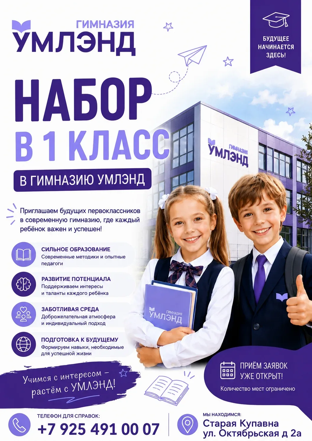 🎓ОТКРЫТ НАБОР В 1 КЛАСС Гимназия «Умлэнд» — место, где детям интересно учиться и расти  Ваш ребёнок 