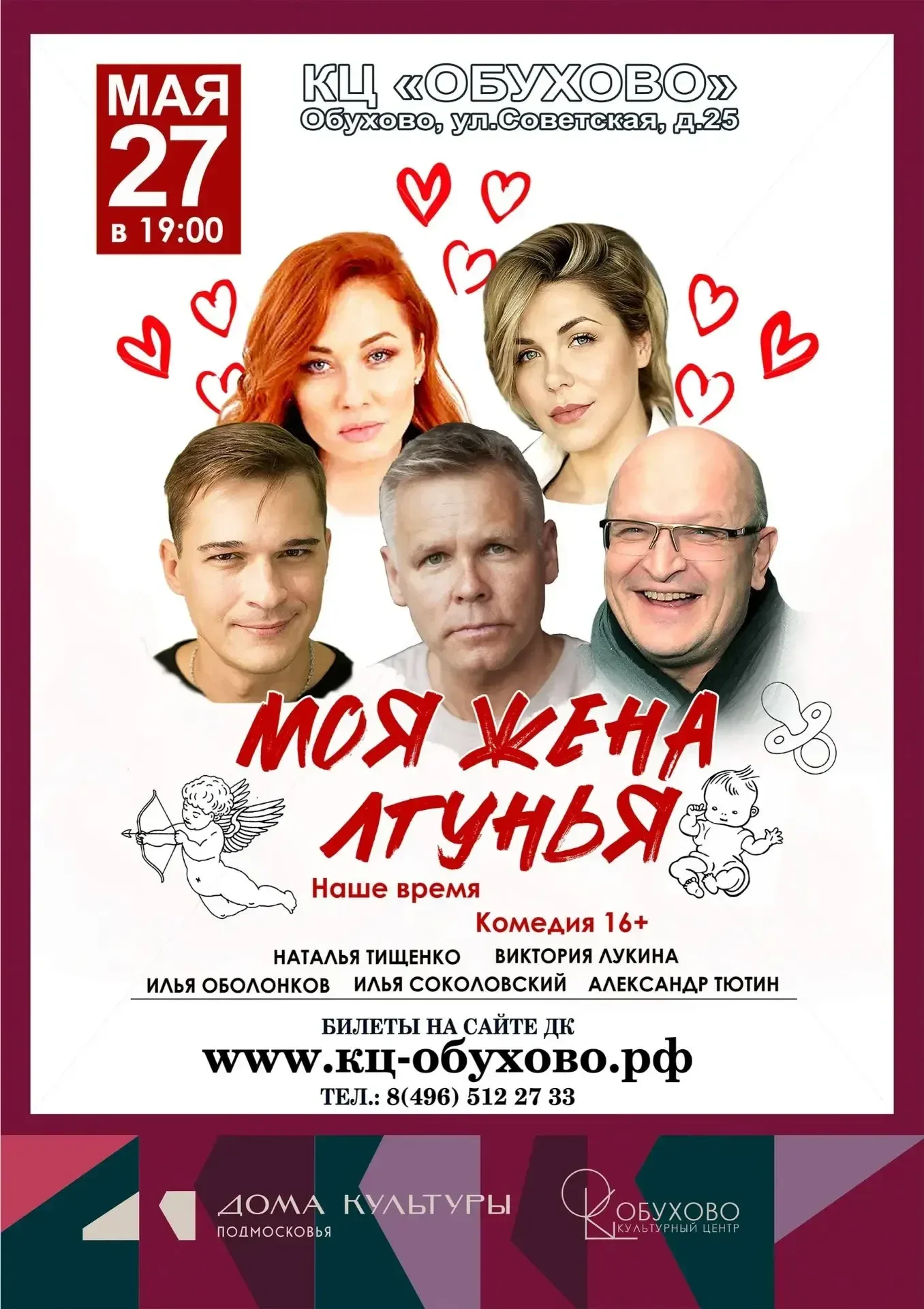 Спешите увидеть!   Спектакль "Моя жена - лгунья. Наше время"   Где: КЦ "Обухово"  Когда: 27 мая, 19:
